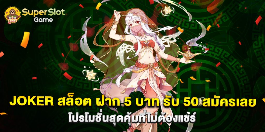 joker สล็อต ฝาก 5 บาท รับ 50 สมัครเลย โปรโมชั่นสุดคุ้มที่ไม่ต้องแชร์