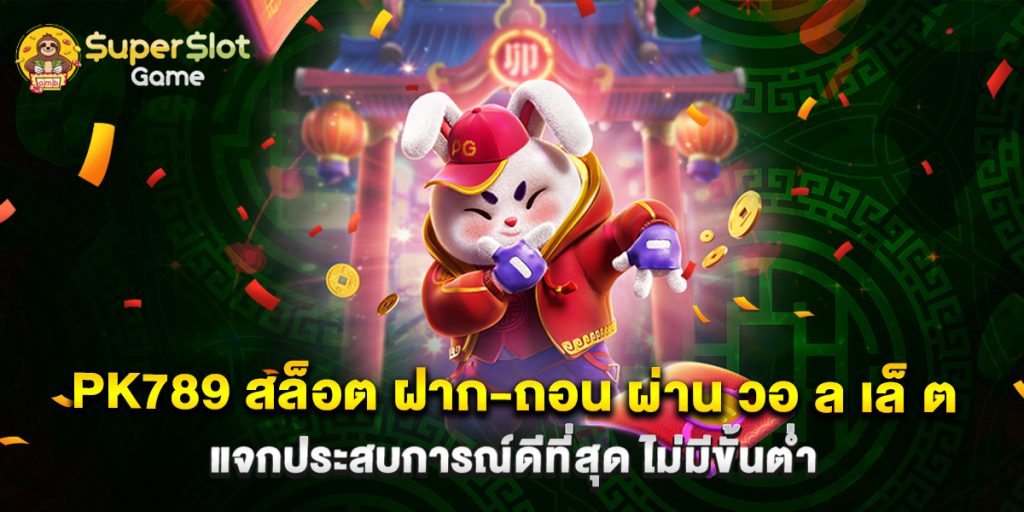 pk789 สล็อต ฝาก-ถอน ผ่าน วอ ล เล็ ต แจกประสบการณ์ดีที่สุด ไม่มีขั้นต่ำ 1 pk789 สล็อต ฝาก-ถอน ผ่าน วอ ล เล็ ต แจกประสบการณ์ดีที่สุด ไม่มีขั้นต่ำ