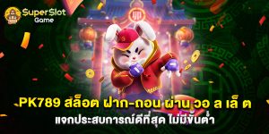 pk789 สล็อต ฝาก-ถอน ผ่าน วอ ล เล็ ต แจกประสบการณ์ดีที่สุด ไม่มีขั้นต่ำ