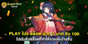 play โปร สล็อต ฝาก 7 บาท รับ 100 โปรโมชั่นสล็อตที่ทำให้การเล่นง่ายขึ้น
