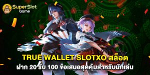 true wallet slotxo สล็อต ฝาก 20 รับ 100 ข้อเสนอสุดคุ้มสำหรับนักเล่น