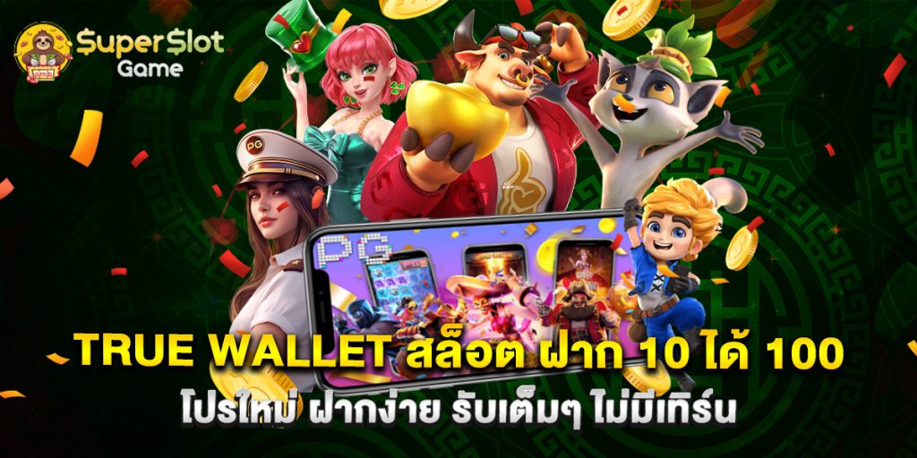 true wallet สล็อต ฝาก 10 ได้ 100 โปรใหม่ ฝากง่าย รับเต็มๆ ไม่มีเทิร์น
