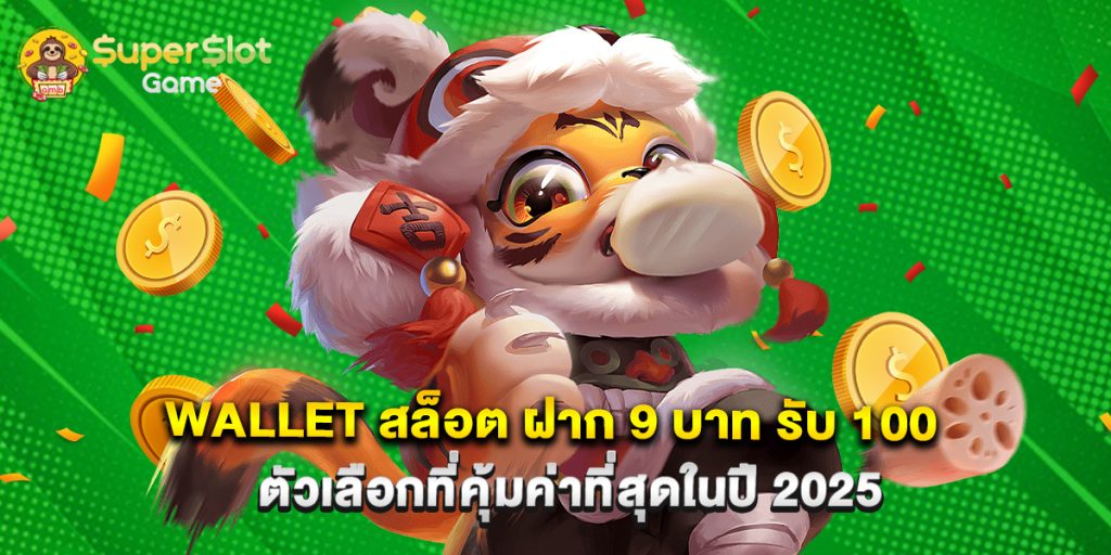 wallet สล็อต ฝาก 9 บาท รับ 100 ตัวเลือกที่คุ้มค่าที่สุดในปี 2025 1 wallet สล็อต ฝาก 9 บาท รับ 100 ตัวเลือกที่คุ้มค่าที่สุดในปี 2025
