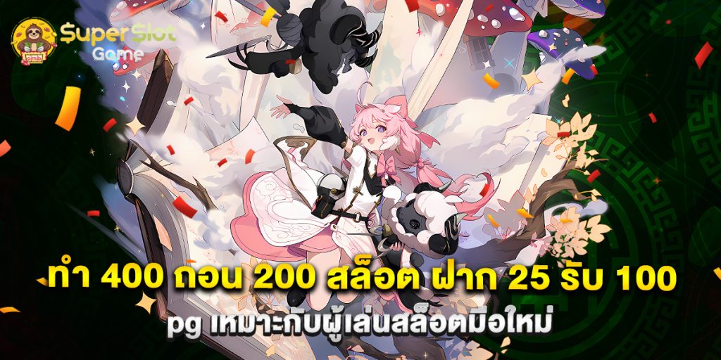 ทํา 400 ถอน 200 สล็อต ฝาก 25 รับ 100 pg เหมาะกับผู้เล่นสล็อตมือใหม่ 1 ทํา 400 ถอน 200 สล็อต ฝาก 25 รับ 100 pg เหมาะกับผู้เล่นสล็อตมือใหม่