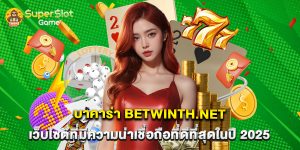 บาคาร่า betwinth.net เว็บไซต์ที่มีความน่าเชื่อถือที่ดีที่สุดในปี 2025