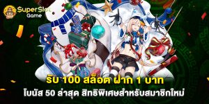 รับ 100 สล็อต ฝาก 1 บาท โบนัส 50 ล่าสุด สิทธิพิเศษสำหรับสมาชิกใหม่