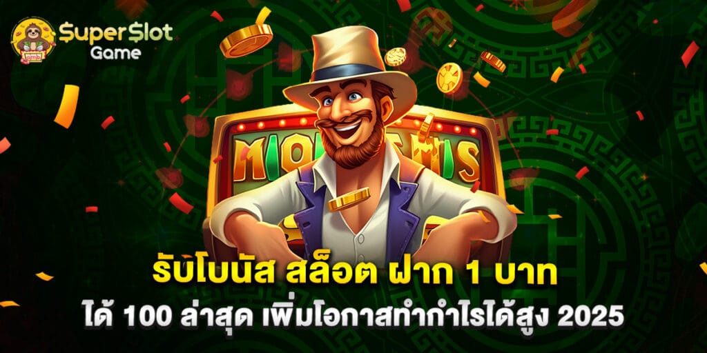รับโบนัส สล็อต ฝาก 1 บาท ได้ 100 ล่าสุด เพิ่มโอกาสทำกำไรได้สูง 2025 1 รับโบนัส สล็อต ฝาก 1 บาท ได้ 100 ล่าสุด เพิ่มโอกาสทำกำไรได้สูง 2025