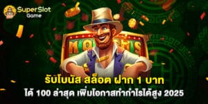 รับโบนัส สล็อต ฝาก 1 บาท ได้ 100 ล่าสุด เพิ่มโอกาสทำกำไรได้สูง 2025