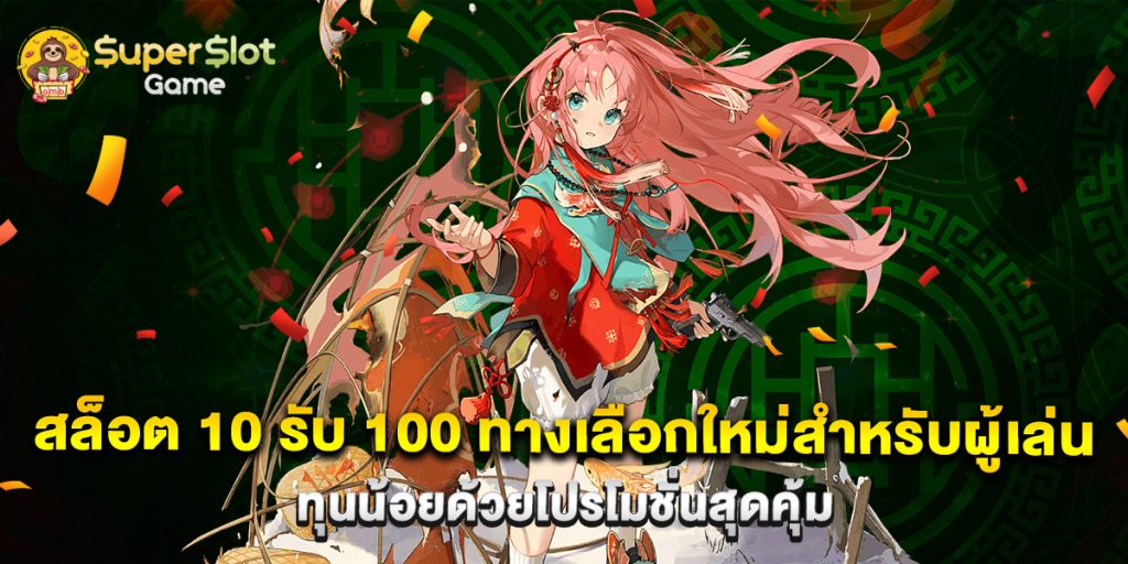 สล็อต 10 รับ 100 ทางเลือกใหม่สำหรับผู้เล่นทุนน้อยด้วยโปรโมชั่นสุดคุ้ม 1 สล็อต 10 รับ 100 ทางเลือกใหม่สำหรับผู้เล่นทุนน้อยด้วยโปรโมชั่นสุดคุ้ม