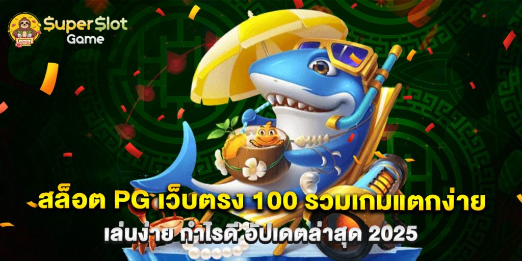 สล็อต pg เว็บตรง 100 รวมเกมแตกง่าย เล่นง่าย กำไรดี อัปเดตล่าสุด 2025