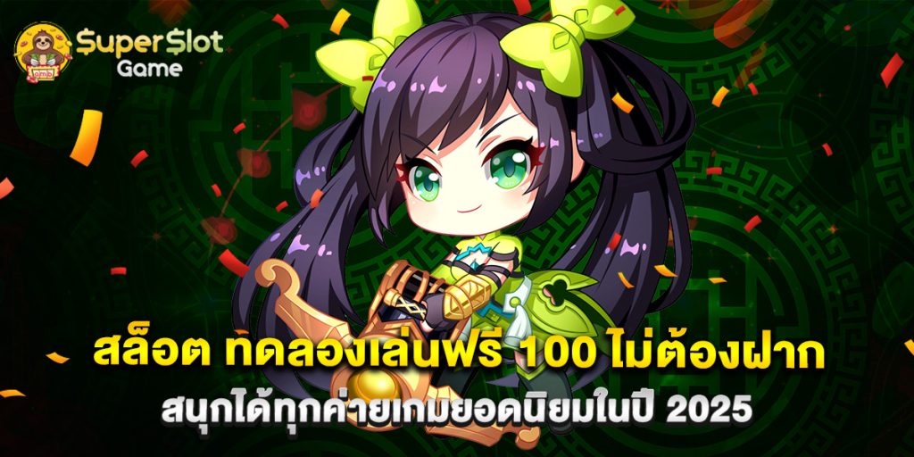 สล็อต ทดลองเล่นฟรี 100 ไม่ต้องฝาก สนุกได้ทุกค่ายเกมยอดนิยมในปี 2025
