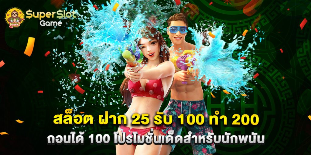 สล็อต ฝาก 25 รับ 100 ทํา 200 ถอนได้ 100 โปรโมชั่นเด็ดสำหรับนักพนัน