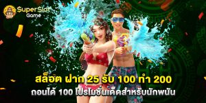 สล็อต ฝาก 25 รับ 100 ทํา 200 ถอนได้ 100 โปรโมชั่นเด็ดสำหรับนักพนัน