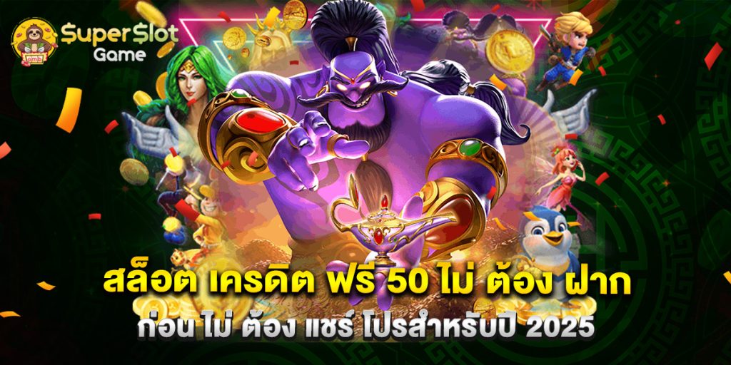 สล็อต เครดิต ฟรี 50 ไม่ ต้อง ฝาก ก่อน ไม่ ต้อง แชร์ โปรสำหรับปี 2025