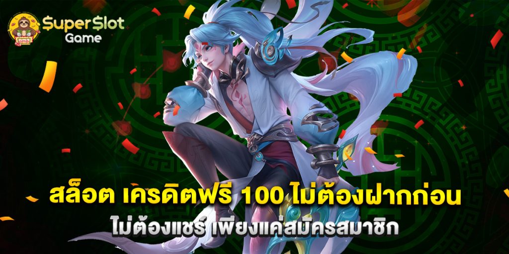 สล็อต เครดิตฟรี 100 ไม่ต้องฝากก่อน ไม่ต้องแชร์ เพียงแค่สมัครสมาชิก