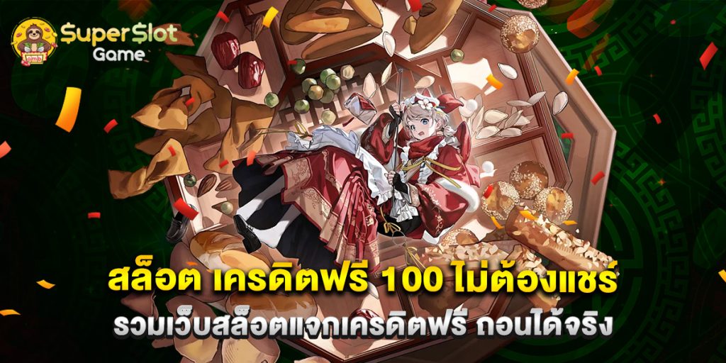 สล็อต เครดิตฟรี 100 ไม่ต้องแชร์ รวมเว็บสล็อตแจกเครดิตฟรี ถอนได้จริง