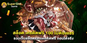 สล็อต เครดิตฟรี 100 ไม่ต้องแชร์ รวมเว็บสล็อตแจกเครดิตฟรี ถอนได้จริง