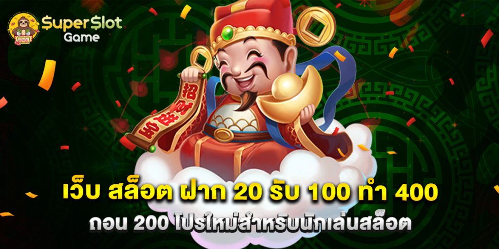 เว็บ สล็อต ฝาก 20 รับ 100 ทํา 400 ถอน 200 โปรใหม่สำหรับนักเล่นสล็อต