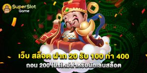 เว็บ สล็อต ฝาก 20 รับ 100 ทํา 400 ถอน 200 โปรใหม่สำหรับนักเล่นสล็อต