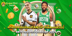 แทงบอลออนไลน์ pantip ทีเด็ดบอลวันนี้ และการเลือกเว็บที่ดีที่สุด 2025