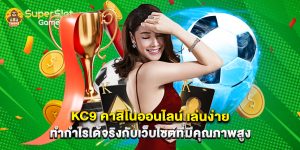 kc9 คาสิโนออนไลน์ เล่นง่าย ทำกำไรได้จริงกับเว็บไซต์ที่มีคุณภาพสูง