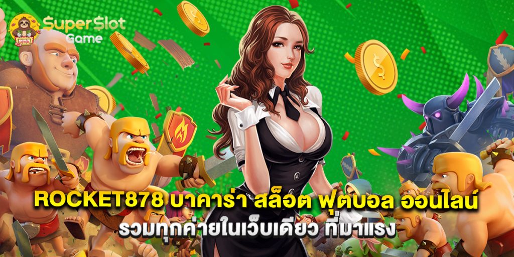 บาคาร่า888เครดิตฟรี แตกง่าย ได้เงินจริง รับโปรโมชั่นพิเศษทันที 1 rocket878 บาคาร่า สล็อต ฟุตบอล ออนไลน์ รวมทุกค่ายในเว็บเดียว ที่มาแรง