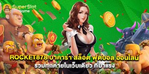 rocket878 บาคาร่า สล็อต ฟุตบอล ออนไลน์ รวมทุกค่ายในเว็บเดียว ที่มาแรง