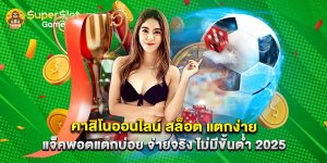 คาสิโนออนไลน์ สล็อต แตกง่าย แจ็คพอตแตกบ่อย จ่ายจริง ไม่มีขั้นต่ำ 2025