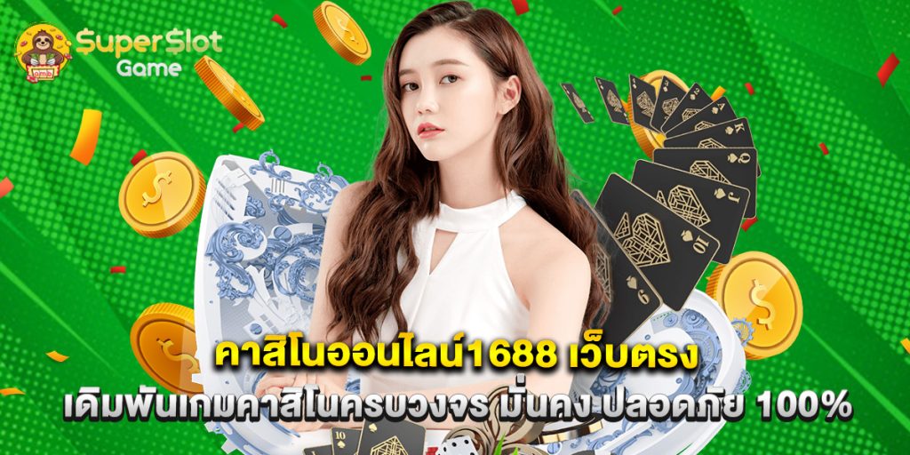 คาสิโนออนไลน์1688 เว็บตรง เดิมพันเกมคาสิโนครบวงจร มั่นคง ปลอดภัย 100% 1 คาสิโนออนไลน์1688 เว็บตรง เดิมพันเกมคาสิโนครบวงจร มั่นคง ปลอดภัย 100%