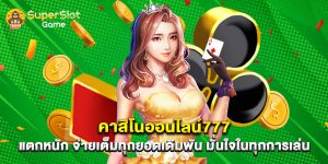 คาสิโนออนไลน์777 แตกหนัก จ่ายเต็มทุกยอดเดิมพัน มั่นใจในทุกการเล่น
