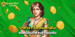 บาคาร่า คือ เกมคาสิโนยอดนิยมที่ต้องรู้ก่อนเล่น