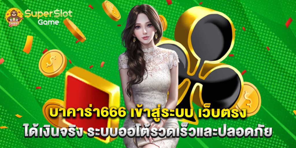 บาคาร่า666 เข้าสู่ระบบ เว็บตรง ได้เงินจริง ระบบออโต้รวดเร็วและปลอดภัย 1 บาคาร่า666 เข้าสู่ระบบ เว็บตรง ได้เงินจริง ระบบออโต้รวดเร็วและปลอดภัย