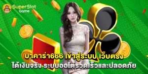 บาคาร่า666 เข้าสู่ระบบ เว็บตรง ได้เงินจริง ระบบออโต้รวดเร็วและปลอดภัย