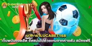 บาคาร่าlucabet168 เว็บพนันยอดฮิต อัดแน่นไปด้วยเกมจากค่ายดัง สมัครฟรี