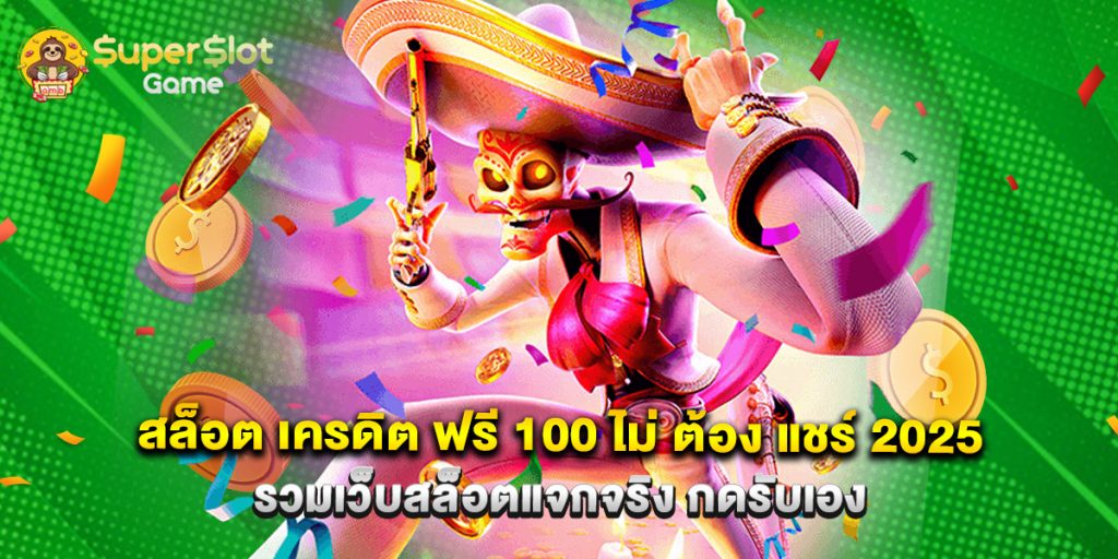 สล็อต เครดิต ฟรี 100 ไม่ ต้อง แชร์ 2025 รวมเว็บสล็อตแจกจริง กดรับเอง 1 สล็อต เครดิต ฟรี 100 ไม่ ต้อง แชร์ 2025 รวมเว็บสล็อตแจกจริง กดรับเอง