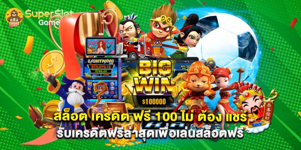 สล็อต เครดิต ฟรี 100 ไม่ ต้อง แชร์ รับเครดิตฟรีล่าสุดเพื่อเล่นสล็อตฟรี
