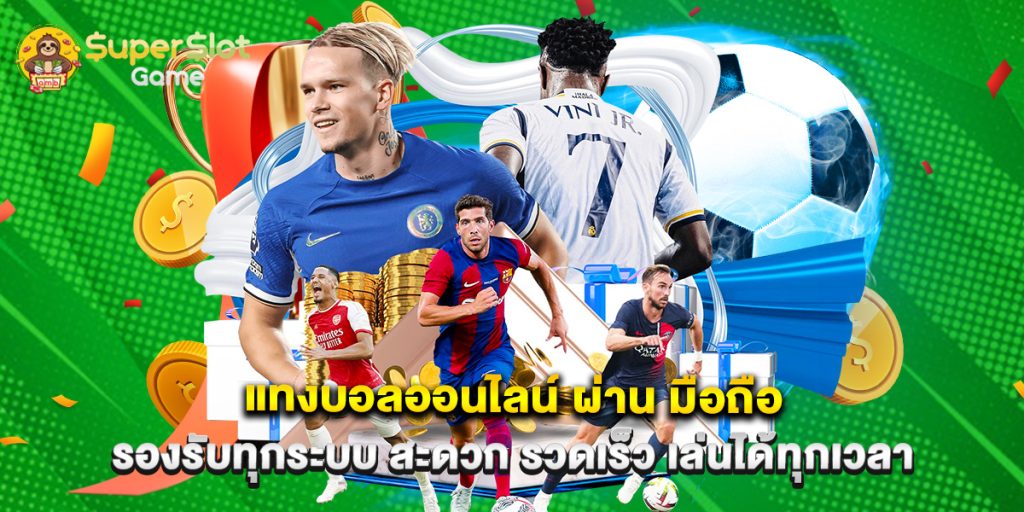 แทงบอลออนไลน์ ผ่าน มือถือ รองรับทุกระบบ สะดวก รวดเร็ว เล่นได้ทุกเวลา 1 แทงบอลออนไลน์ ผ่าน มือถือ รองรับทุกระบบ สะดวก รวดเร็ว เล่นได้ทุกเวลา