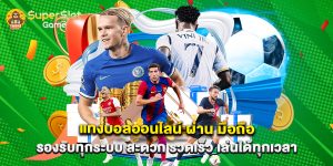 แทงบอลออนไลน์ ผ่าน มือถือ รองรับทุกระบบ สะดวก รวดเร็ว เล่นได้ทุกเวลา