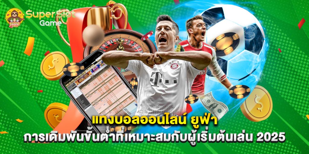 แทงบอลออนไลน์ ยูฟ่า การเดิมพันขั้นต่ำที่เหมาะสมกับผู้เริ่มต้นเล่น 2025 1 แทงบอลออนไลน์ ยูฟ่า การเดิมพันขั้นต่ำที่เหมาะสมกับผู้เริ่มต้นเล่น 2025