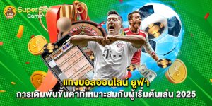 แทงบอลออนไลน์ ยูฟ่า การเดิมพันขั้นต่ำที่เหมาะสมกับผู้เริ่มต้นเล่น 2025