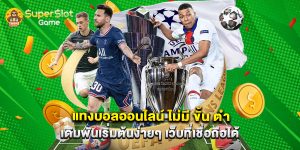 แทงบอลออนไลน์ ไม่มี ขั้น ต่ํา เดิมพันเริ่มต้นง่ายๆ เว็บที่เชื่อถือได้