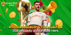 แทงบอลออนไลน์911 เว็บตรงดีที่สุด มั่นคง ปลอดภัย เล่นได้จ่ายจริง 100%