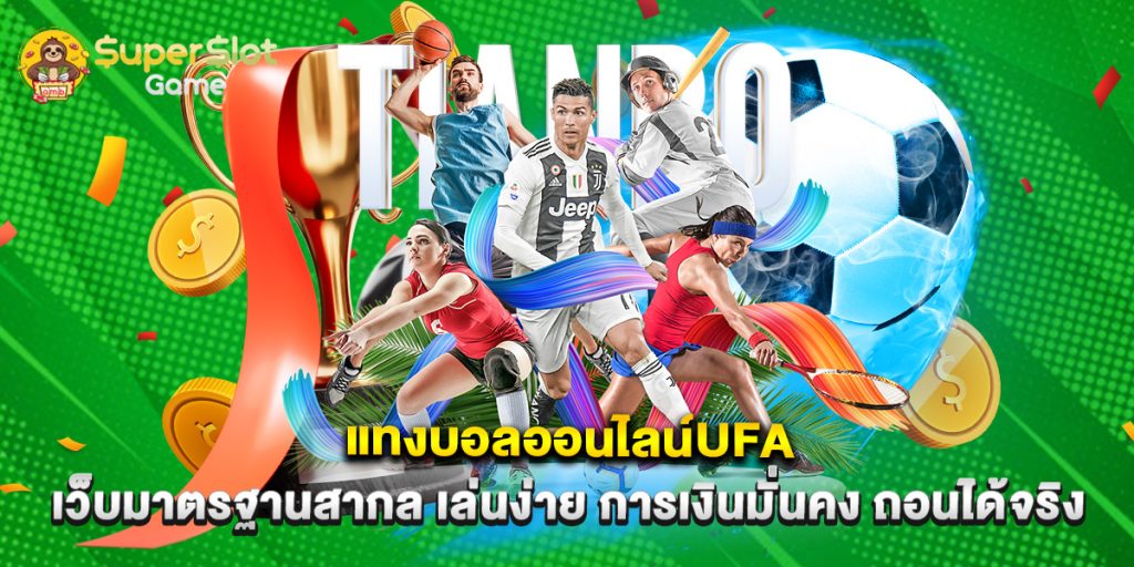 แทงบอลออนไลน์ufa เว็บมาตรฐานสากล เล่นง่าย การเงินมั่นคง ถอนได้จริง