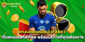 แทงบอลออนไลน์ufabet เว็บแทงบอลที่ดีที่สุด พร้อมบริการที่คุณต้องการ