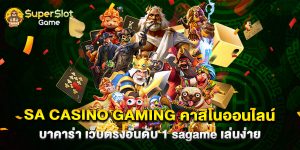 sa casino gaming คาสิโนออนไลน์ บาคาร่า เว็บตรงอันดับ 1 sagame เล่นง่าย