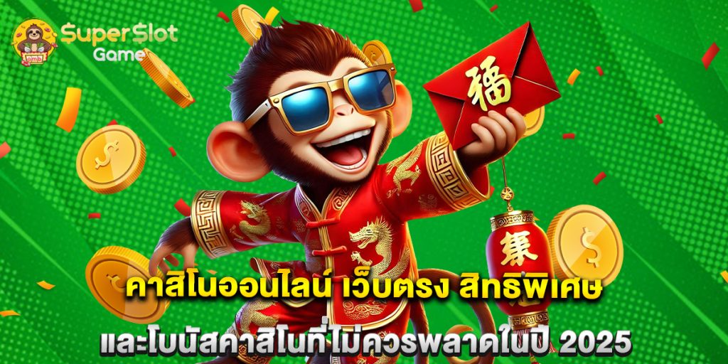 คาสิโนออนไลน์ เว็บตรง สิทธิพิเศษและโบนัสคาสิโนที่ไม่ควรพลาดในปี 2025