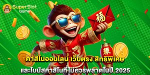 คาสิโนออนไลน์ เว็บตรง สิทธิพิเศษและโบนัสคาสิโนที่ไม่ควรพลาดในปี 2025