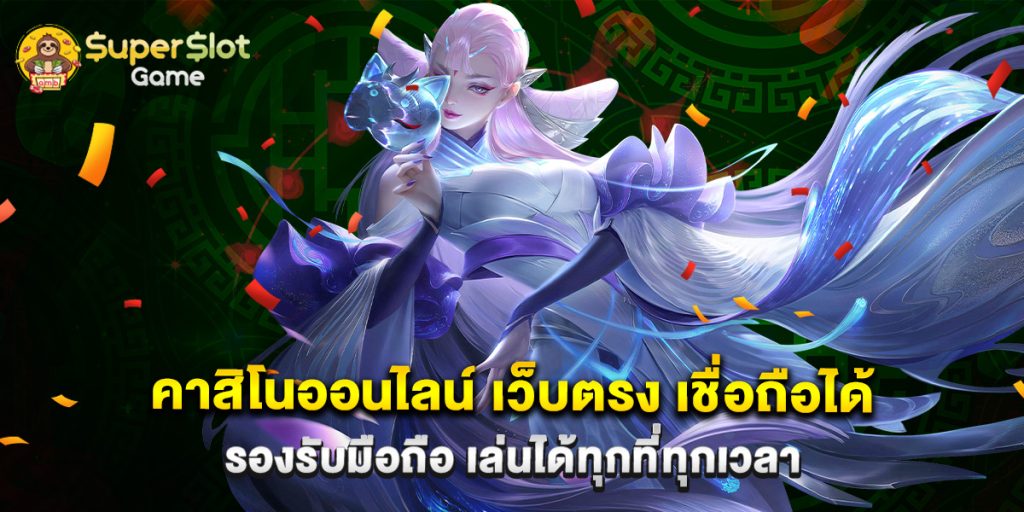 คาสิโนออนไลน์ เว็บตรง เชื่อถือได้ รองรับมือถือ เล่นได้ทุกที่ทุกเวลา 1 คาสิโนออนไลน์ เว็บตรง เชื่อถือได้ รองรับมือถือ เล่นได้ทุกที่ทุกเวลา