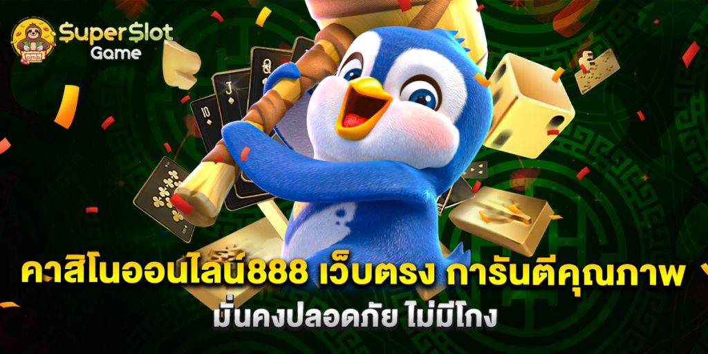 คาสิโนออนไลน์888 เว็บตรง การันตีคุณภาพ มั่นคงปลอดภัย ไม่มีโกง 1 คาสิโนออนไลน์888 เว็บตรง การันตีคุณภาพ มั่นคงปลอดภัย ไม่มีโกง