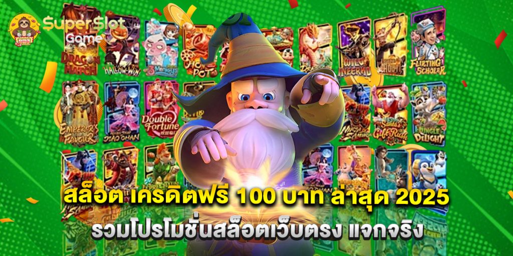 สล็อต เครดิตฟรี 100 บาท ล่าสุด 2025 รวมโปรโมชั่นสล็อตเว็บตรง แจกจริง